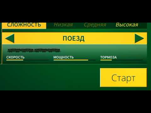 игра электрички 0.708