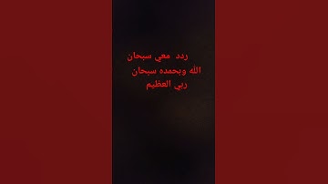 دد  معي سبحانالله وبحمده سبحان ربي العظيم #عبدالرحمن_مسعد_تلاوة_جديدة #اكسبلور #المصحف #لايك #ترند