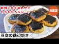 もちもちおいしいいそべ焼き。お餅を使わず、豆腐で作っちゃいました。奥薗流の乾物技がポイント。