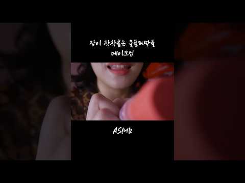 잠이 착착붙는 물풀&amp;딱풀 #메이크업#ASMR