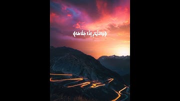 (والشمس وضحاها) تلاوة خاشعة مقام الكرد الشيخ محمود الشحات أنور