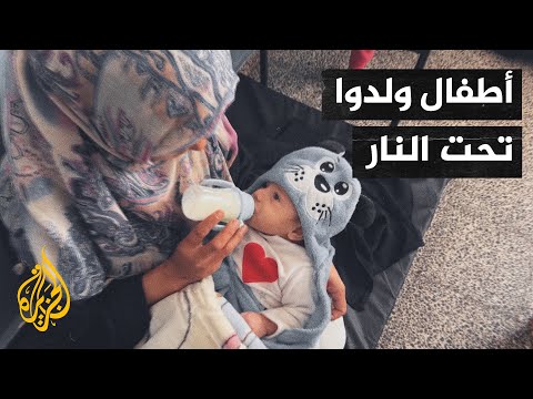 أصوات من غزة| قصص ومعاناة ترويها نساء ولدن تحت القصف