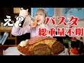 【大食い】総重量不明巨大パスタ制限時間内に食べきれないと晒し物に!? with 三宅智子さん【チャレンジメニュー】