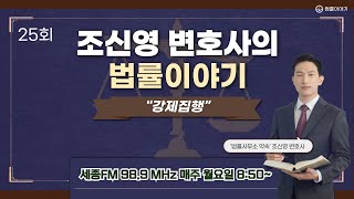 조신영 변호사의 법률이야기 25회ㅣ&quot;강제집행&quot;ㅣ진행 조신영 변호사ㅣ세종FM 98.9MHz