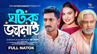 ঘটক জামাই । Ghotok Jamai । Bangla Natok | Saddam Mal | Ridika Ridhi | New Bangla Natok 2024