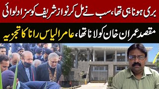 Aamir Ilyas Rana Analysis On Nawaz Sharif Acquitted In Al-Azizia Reference Express News