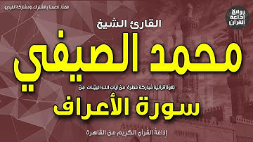الشيخ محمد الصيفي | سورة الأعراف | ولما وقع عليهم الرجز قالوا يا موسى.. | إذاعة القرآن