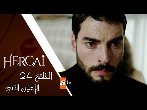 مسلسل زهرة الثالوث الحلقة الرابعة و العشرون الإعلان الثاني