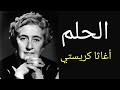رواية الحلم قصة قصيرة للكاتبة أجاثا كريستي روايات عالمية مسموعة روايات بوليسية 
