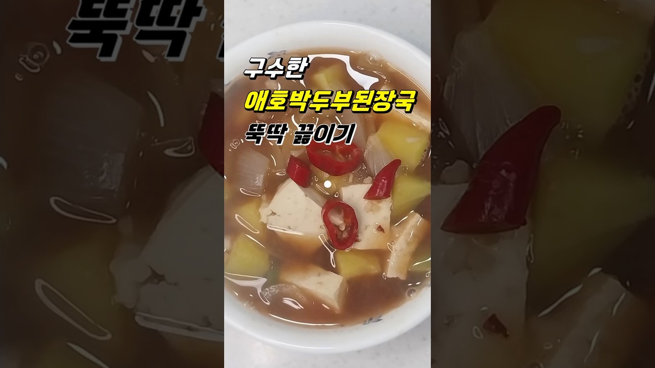 구수한 애호박두부된장국 뚝딱 끓이기 레시피 숏폼 썸네일