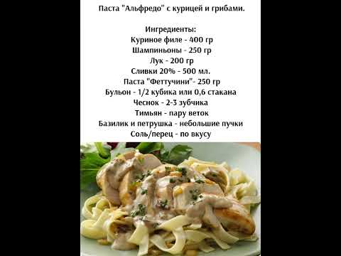 #пастарецепт #пастаскурицей #рецепт #еда #домашняяеда #вкусно #простоивкусно