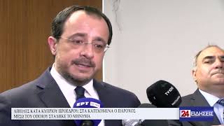 ΑΠΕΙΛΕΣ ΚΑΤΑ ΚΥΠΡΙΟΥ ΠΡΟΕΔΡΟΥ ΣΤΑ ΚΑΤΕΧΟΜΕΝΑ Ο ΠΑΡΟΧΟΣ ΜΕΣΩ ΤΟΥ ΟΠΟΙΟΥ ΣΤΑΛΗΚΕ ΤΟ ΜΗΝΥΜΑ