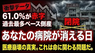 赤字61%・倒産急増…日本の病院経営が「死に体」になった4つの複合要因をデータで解説