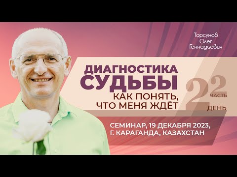 2023.12.19 — Диагностика судьбы. Как понять, что меня ждёт? (ч. 2). Торсунов О. Г. в Караганде