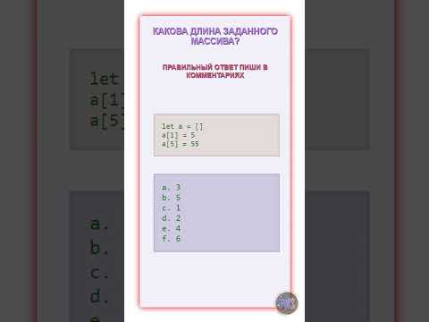 Какова длина заданного массива? JavaScript #js #css #html #javascript #css3 #html5