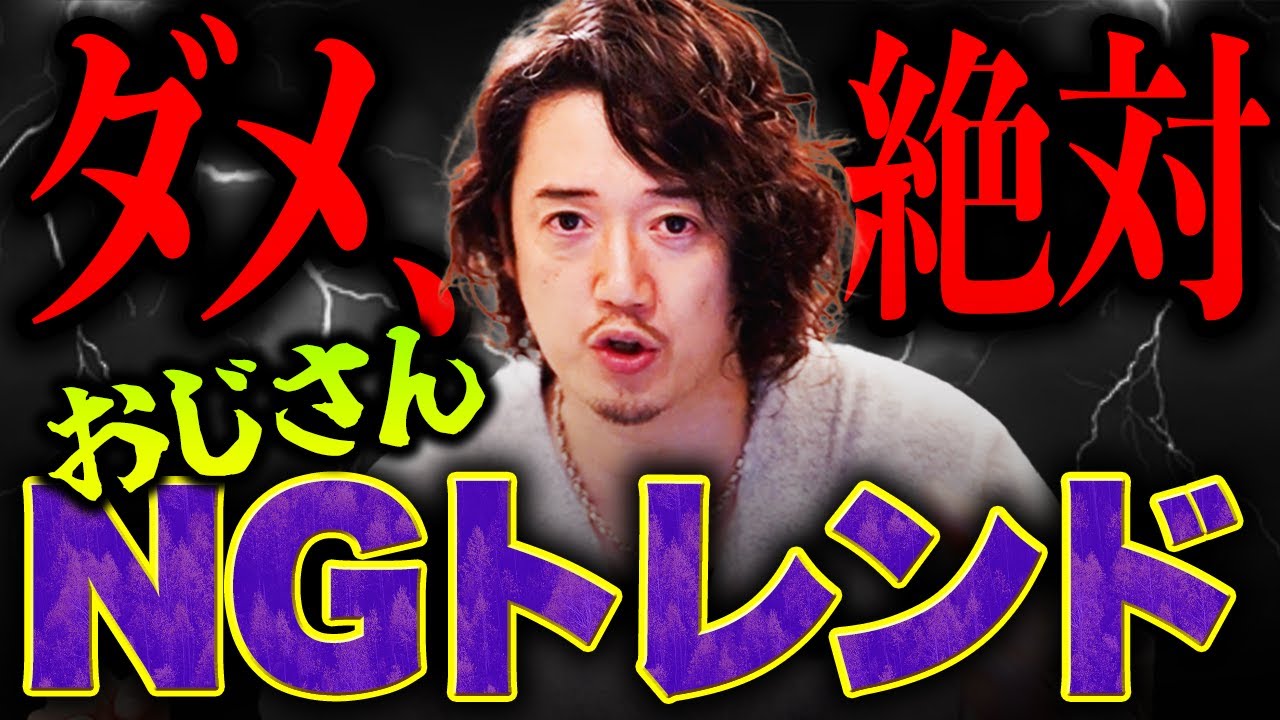 おじさん世代がやっちゃいけないトレンド 10選