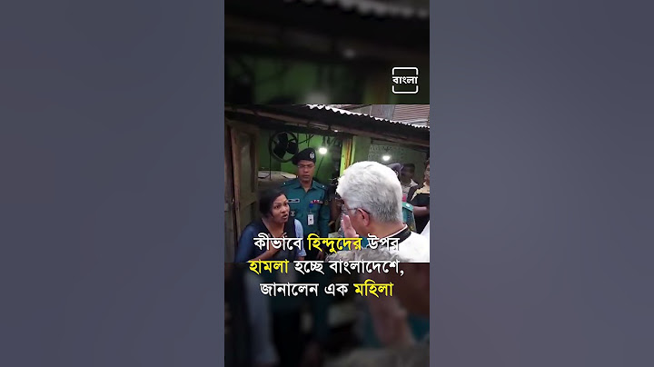 কীভাবে হিন্দুদের উপর হামলা হচ্ছে বাংলাদেশে, জানালেন এক মহিলা #Bangladesh #bangladeshihindu