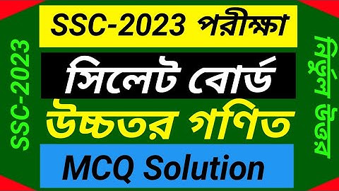 SSC 2023 Higher Math MCQ Solution Sylhet Board | এসএসসি ২০২৩ উচ্চতর গণিত বহুনির্বাচনি সমাধান সিলেট