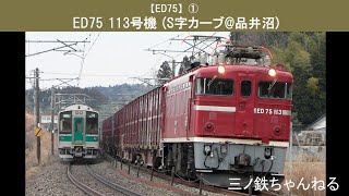 【ED75】①　ED75 113号機 (S字カーブ@品井沼) 2010年