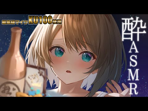 【ASMR/KU100】ほろ酔い彼女と癒しの空間♡【耳ふー/囁き/耳かき/ear cleaning/whispering】