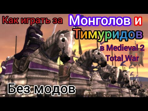 Видео: Medieval 2 Total War. Как играть за Монголов и Тимуридов. Без сторонних модов.