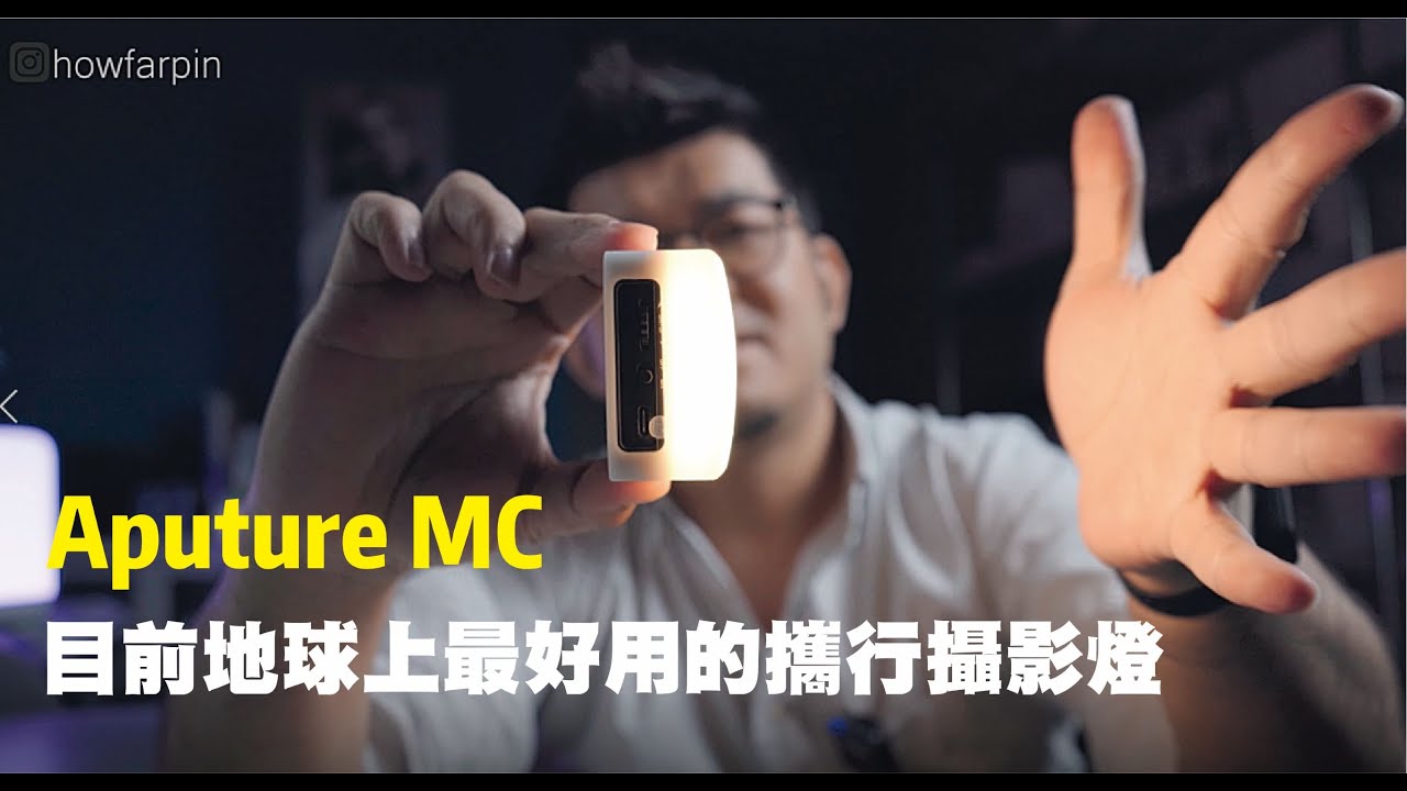 開箱Aputure AL MC RGB LED燈(請開啟cc字幕)