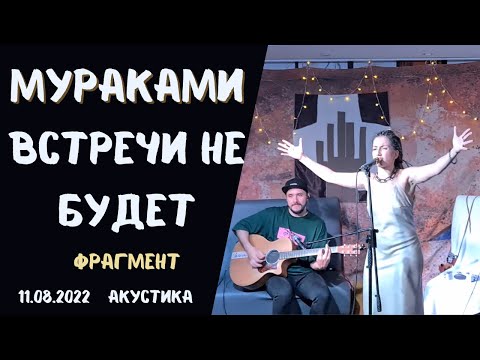 Мураками. Встречи не будет. Тамбов. 11.08.2022