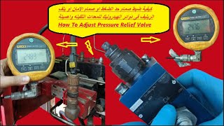 كيفية ضبط ضغط دائرة الهيدروليك باستخدام بلف الريليف Relief Valve وأهميتة فى دوائر الهيدروليك للمعدات