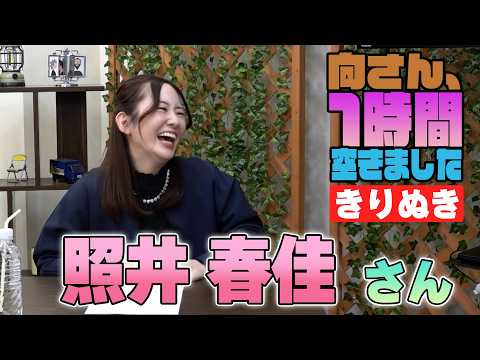 照井春佳さんの『1時間空きました』を10分切り抜きました
