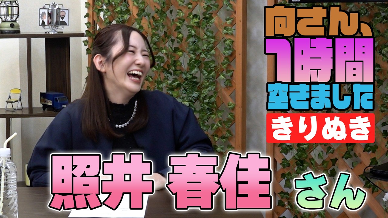 照井春佳さんの『一時間空きました』を10分切り抜きました