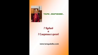 Семёрка Кубков🏆 и 7 смертных грехов 👿 Таро ✨Обучение 🕯️
