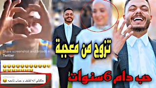 خطوبة احمد مهاوش|قصة تعارفهما|تزوج معجبة..