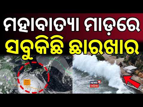 ମହାବାତ୍ଯା ମାଡ଼ରେ ସବୁକିଛି ଛାରଖାର ! China's Double Dolphin Fury: 2 Landfalls, Massive Damage ! N18G