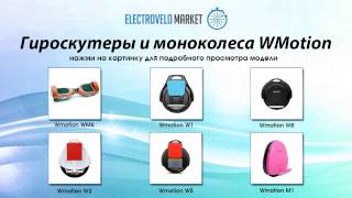 Гироскутеры и моноколеса WMotion(, 2015-06-30T19:45:34.000Z)