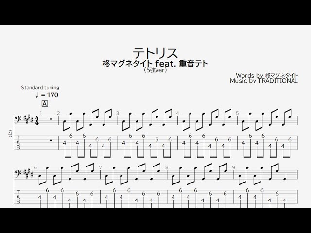 ベース譜】テトリス/柊マグネタイト feat. 重音テト【4弦/TAB譜