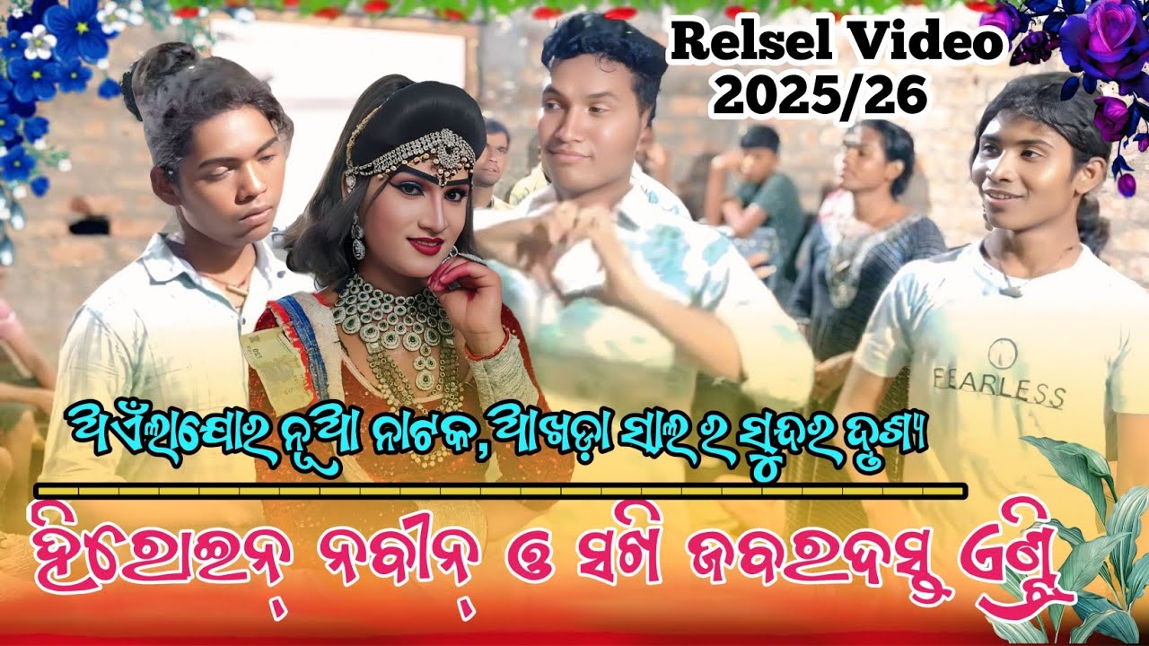 ନବୀନ୍ ହିରୋଇନ୍ ଓ ସଖି ଜବରଦସ୍ତ ଏଣ୍ଟ୍ରି!Aeinlajore New Natak!Relsel Video!2025/26!Cont☎️-90781 65588