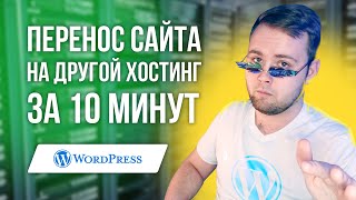 Как перенести сайт Wordpress на другой хостинг и домен - Плагин Duplicator