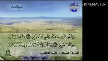 سورة الشعراء - من آية ( ١٨٤ ) إلى آية ( ٢٠٦ ) - للقارئ : مشاري بن راشد العفاسي .