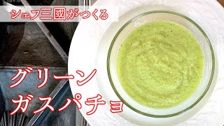 Green Gazpacho | Hotel de Mikuni&#39;s recipe transcription