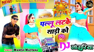 पल्लू लटके साडी को | Pallu Latke Saadi Ko | Manish Mastana | 2024 New Languriya Song | High Music