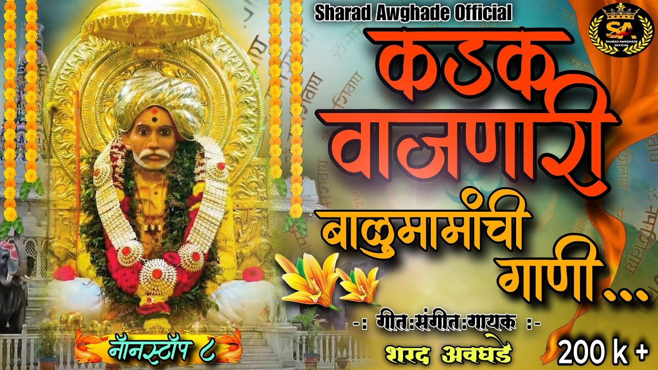 !! कडक वाजणारी बाळुमामाची गाणी!! non stop balumama song 2024