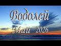 Водолей. Май 2026 года. Таро прогноз. Ключевое событие месяца.