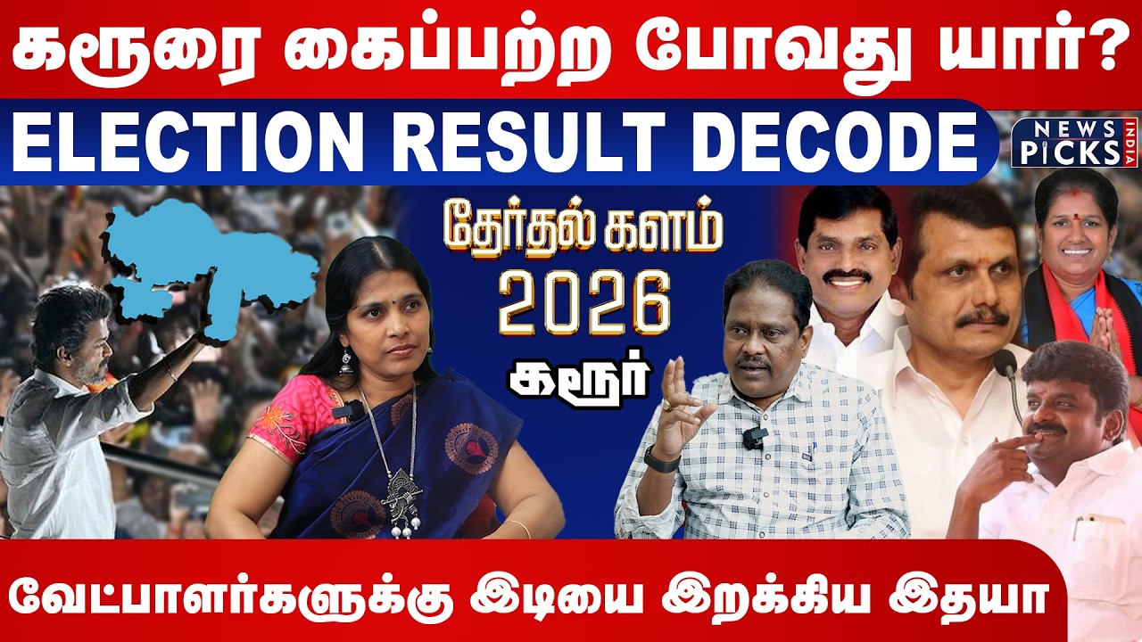 Karur Election 2026 Analysis : கரூரை கைப்பற்ற போவது யார்?வேட்பாளர்களுக்கு இடியை இறக்கிய இதயா