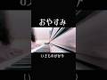 【Cover】おやすみ/いきものがかり