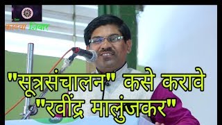 सूत्रसंचालन कसे करावे | कवी रविंद्र मालुंजकर | sutrsanchalan kse karave | kadva shivar...