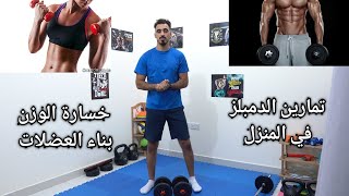 تمارين جسم كامل في المنزل بدمبل | Dumbbell Workout at home