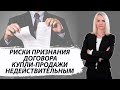 Признание договора купли-продажи недействительным