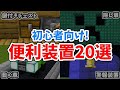 200以上 マイクラ 便利 装置 統合版 121939-マイクラ 便利 装置 統合版