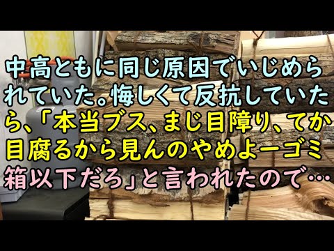 【スカッと】中高ともに同じ原因でいじめられていた。悔しくて反抗していたら、「本当ブス、まじ目障り、てか目腐るから見んのやめよーゴミ箱以下だろ」と言われたので・・・【痛快・スカッとジャパン!】