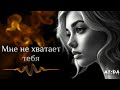 Мне не хватает тебя авторская песня о потерянной любви и тоске по близкому Мне не хватает тебя авторская песня о потерянной любви и тоске по близкому